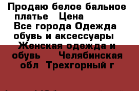 Продаю белое бальное платье › Цена ­ 5 000 - Все города Одежда, обувь и аксессуары » Женская одежда и обувь   . Челябинская обл.,Трехгорный г.